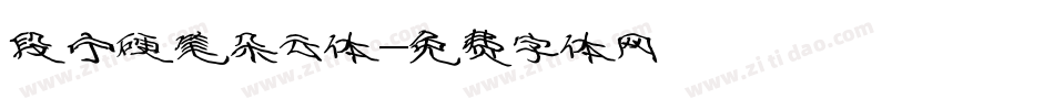 段宁硬笔朵云体字体转换
