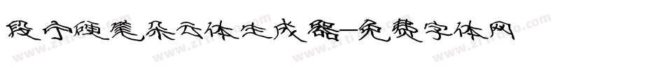 段宁硬笔朵云体生成器字体转换