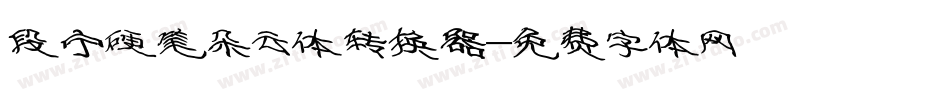 段宁硬笔朵云体转换器字体转换