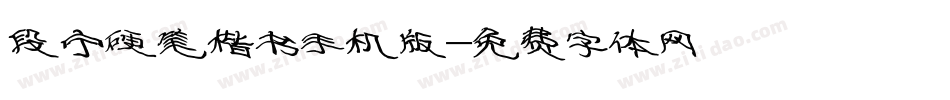 段宁硬笔楷书手机版字体转换