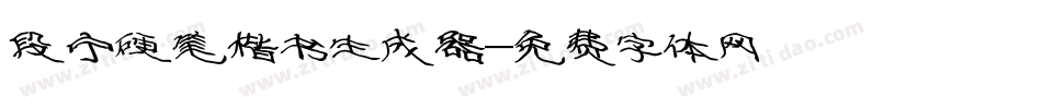 段宁硬笔楷书生成器字体转换