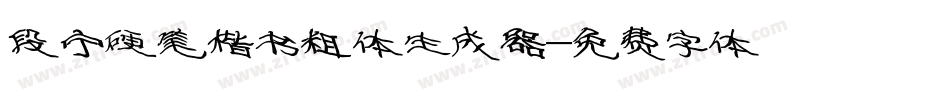 段宁硬笔楷书粗体生成器字体转换