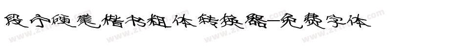 段宁硬笔楷书粗体转换器字体转换