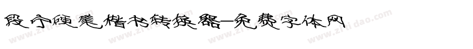 段宁硬笔楷书转换器字体转换