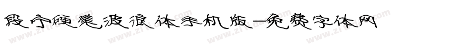 段宁硬笔波浪体手机版字体转换