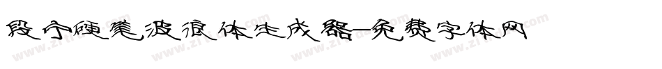 段宁硬笔波浪体生成器字体转换