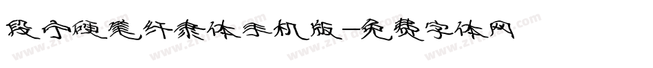 段宁硬笔纤隶体手机版字体转换