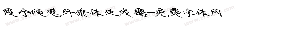段宁硬笔纤隶体生成器字体转换