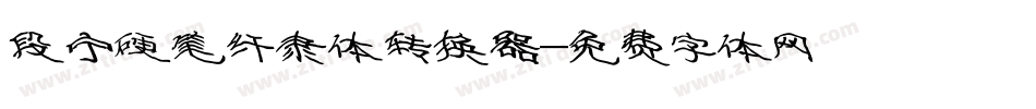 段宁硬笔纤隶体转换器字体转换