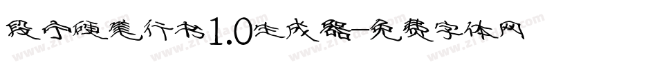 段宁硬笔行书1.0生成器字体转换