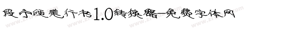 段宁硬笔行书1.0转换器字体转换
