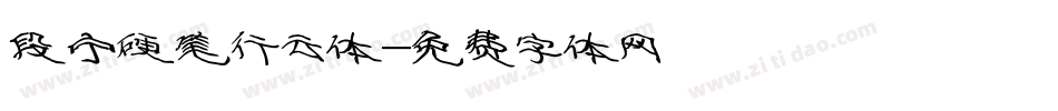 段宁硬笔行云体字体转换