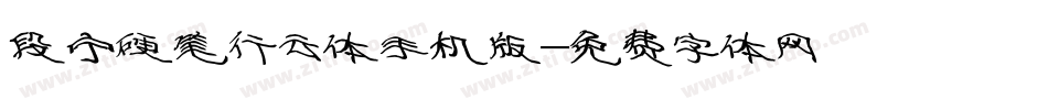 段宁硬笔行云体手机版字体转换