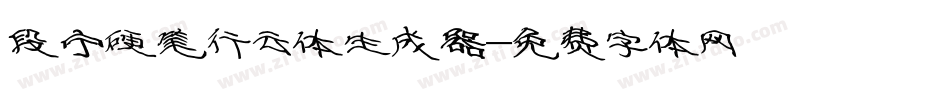 段宁硬笔行云体生成器字体转换