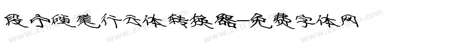 段宁硬笔行云体转换器字体转换