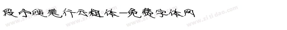 段宁硬笔行云粗体字体转换