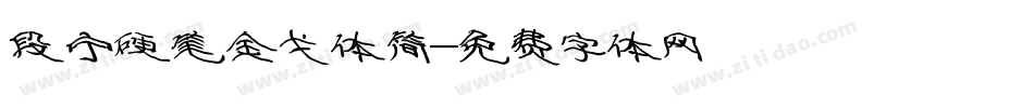 段宁硬笔金戈体简字体转换