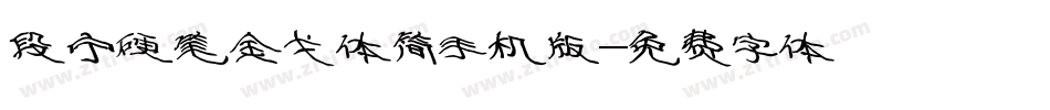 段宁硬笔金戈体简手机版字体转换