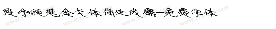 段宁硬笔金戈体简生成器字体转换
