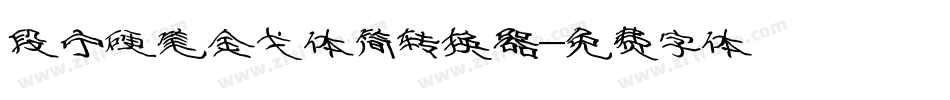 段宁硬笔金戈体简转换器字体转换