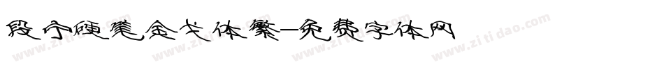 段宁硬笔金戈体繁字体转换