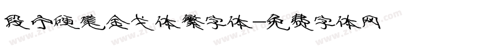 段宁硬笔金戈体繁字体字体转换