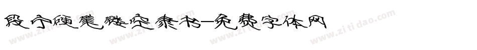 段宁硬笔镂空隶书字体转换