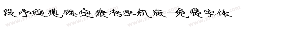 段宁硬笔镂空隶书手机版字体转换