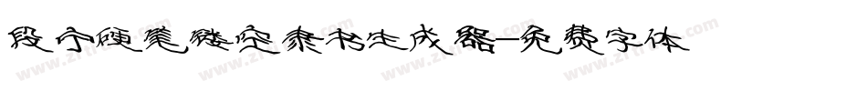 段宁硬笔镂空隶书生成器字体转换