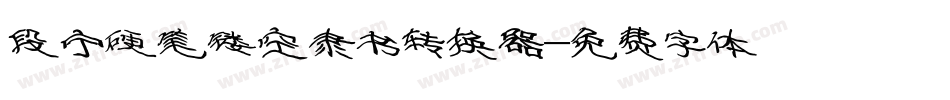 段宁硬笔镂空隶书转换器字体转换