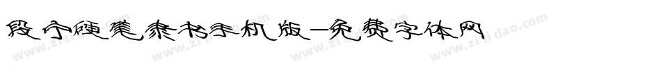 段宁硬笔隶书手机版字体转换