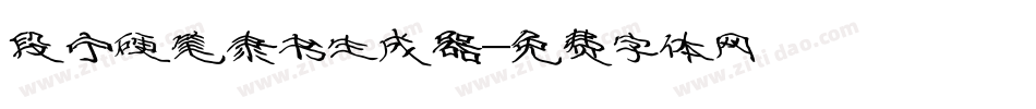 段宁硬笔隶书生成器字体转换