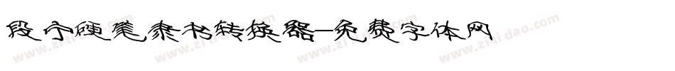 段宁硬笔隶书转换器字体转换