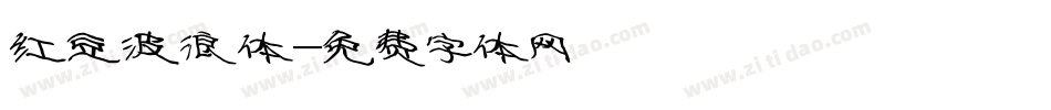 红豆波浪体字体转换