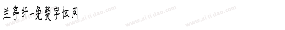 兰亭纤字体转换