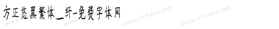 方正悠黑繁体_纤字体转换