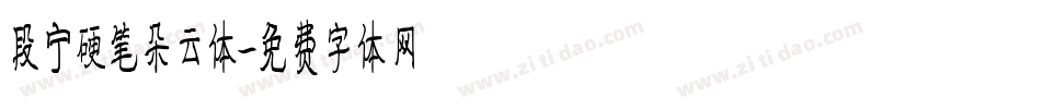 段宁硬笔朵云体字体转换