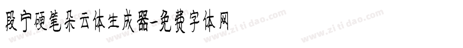 段宁硬笔朵云体生成器字体转换