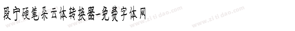 段宁硬笔朵云体转换器字体转换