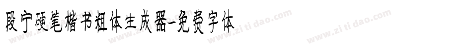 段宁硬笔楷书粗体生成器字体转换