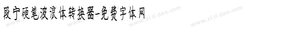段宁硬笔波浪体转换器字体转换
