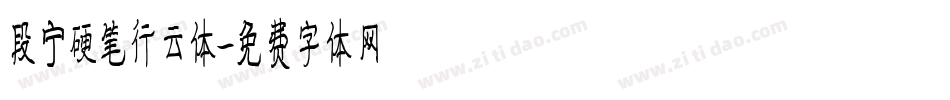 段宁硬笔行云体字体转换