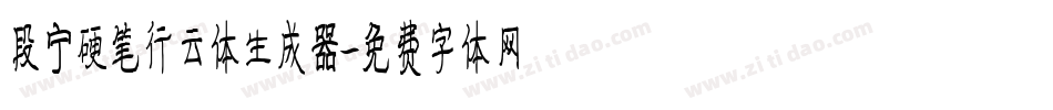 段宁硬笔行云体生成器字体转换