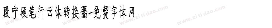 段宁硬笔行云体转换器字体转换