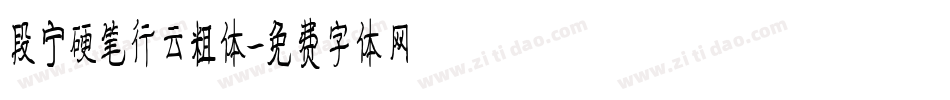 段宁硬笔行云粗体字体转换