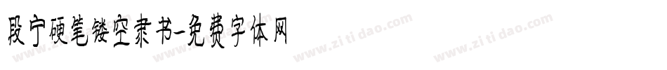 段宁硬笔镂空隶书字体转换