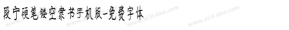 段宁硬笔镂空隶书手机版字体转换