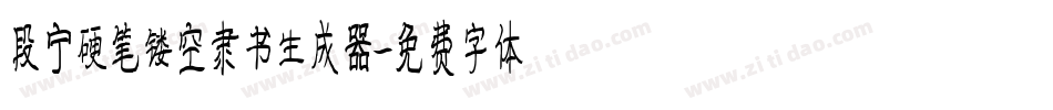 段宁硬笔镂空隶书生成器字体转换