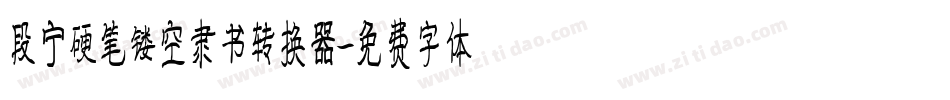 段宁硬笔镂空隶书转换器字体转换