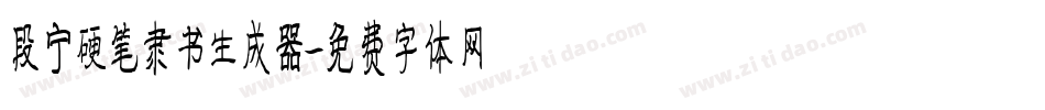 段宁硬笔隶书生成器字体转换
